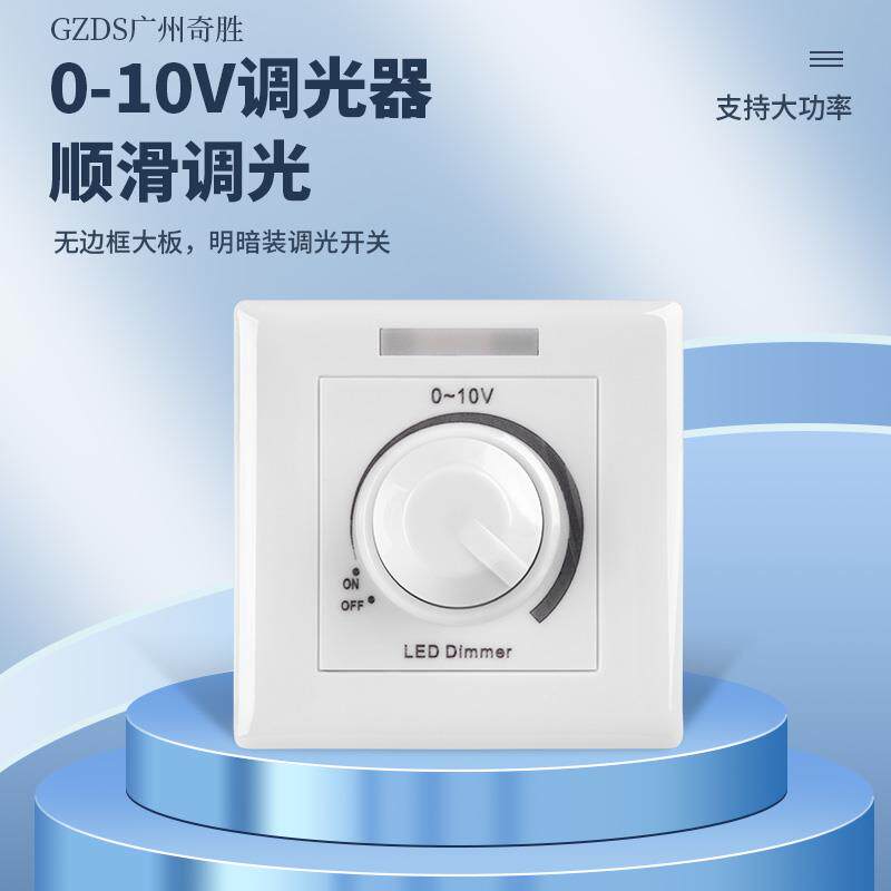 0到10v无极调光器单色稳定不闪LED筒灯专用家居开关面板现货供应