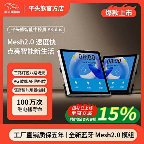 平头熊AKplus超薄中控屏接入蓝牙Mesh2.0智能中屏幕控制触摸主题