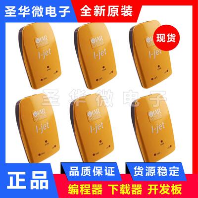 I-JET IJETIAR硬件在线调试器原装仿真下载系统编程JTAG原装正品