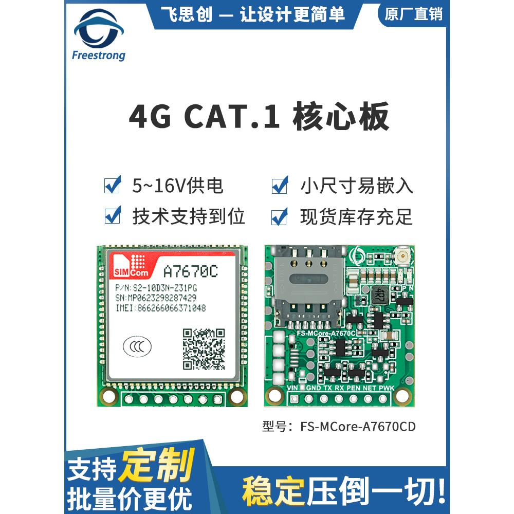 A7670C模块4g全网络Cat.1核心板无线通信Ttl串口透明传输全局通核