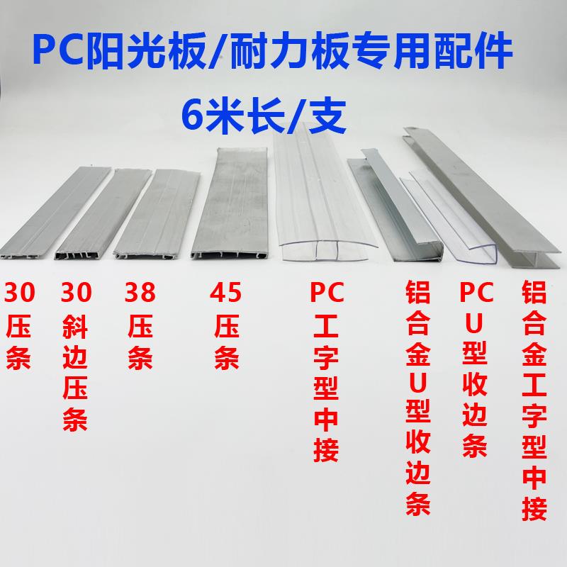 pcPC雨棚耐力板固定件铝合金安装配件中接铝压条卡槽U型槽
