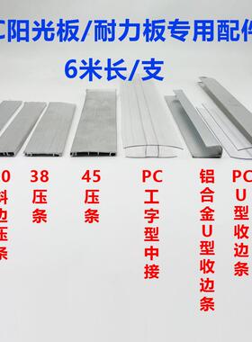 pcPC雨棚耐力板固定件铝合金安装配件中接铝压条卡槽U型槽