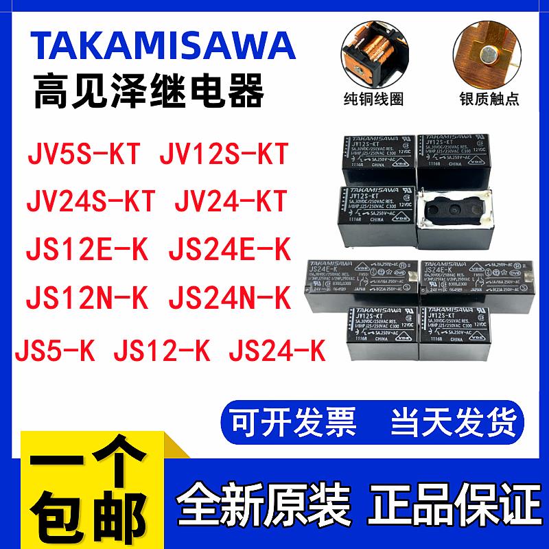 10A原装高见泽继电器 JS24E-K JS12N 24 -K JV12S-KT JV24S 5S-KT