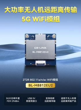 必联Bl-M8812Eu2远程无人机5g大功率Wifi模块外置Pa航拍图像传输U