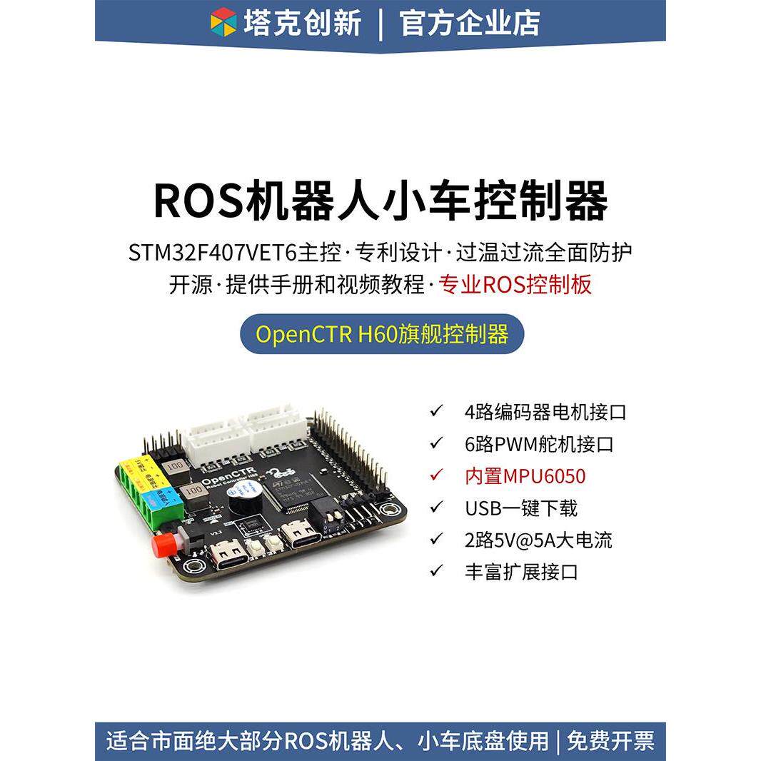 泰克创新Ros机器人控制器开放控制器H60 Stm32智能汽车开发板