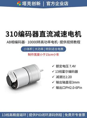 塔克MC310直流减速电机GA25马达霍尔编码器测速码盘平衡小车MG310