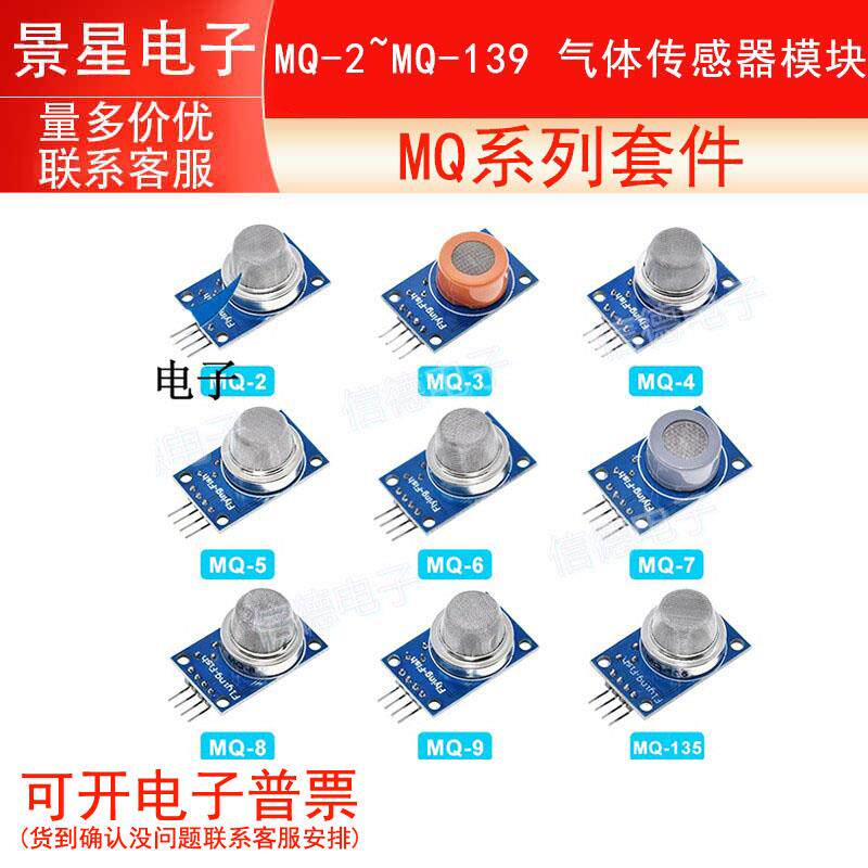 MQ系列套件 MQ-2~MQ-139 气体传感器模块 MQ-2/3/4/5/6/7/8/9