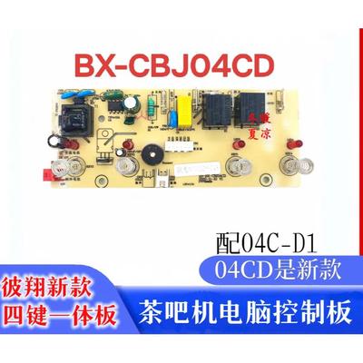 茶吧机控制板线路板电源板电路板电脑版分体板XS-BX--CBJ04C配件