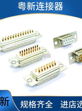 镀金白胶DB9/15/25/26/37/44/50/62/78P公针母头孔焊接线串口插头