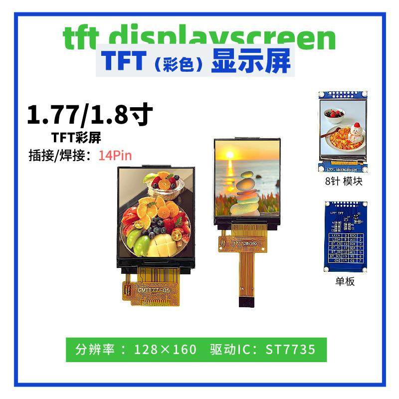 1.77/1.8寸TFT显示屏 128*160点阵 ST7735驱动 14Pin插/焊接 SPI