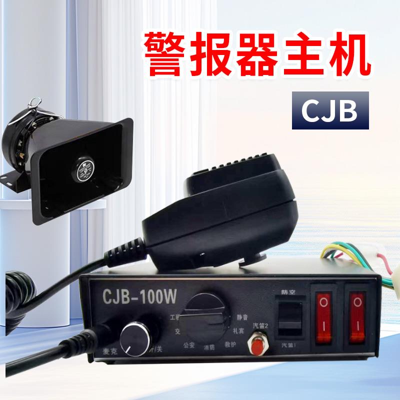 CJB-100W车载警报器喇叭汽车改装警报器警笛控制器无线 线喊话器