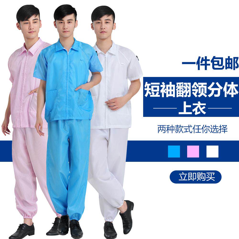 夏季防静电衣服短袖短款上衣分体食品电子厂防护无尘装工作服男女
