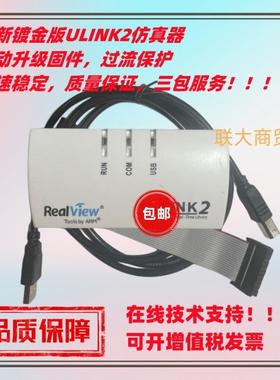 镀金版 ULINK2仿真器/STM32仿真器/MDK5.0下升级/不丢固件U-LINK2
