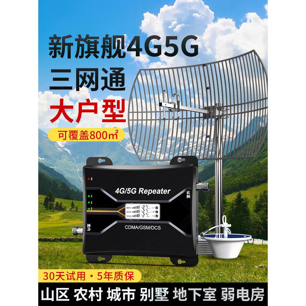 手机信号增强接收增强放大器中国联通电信山区家庭4G5G三网合一