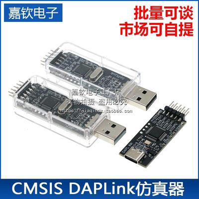 CMSIS DAP/DAPLink仿真器STM32调试器下载器JTAG/SWD/串口开源