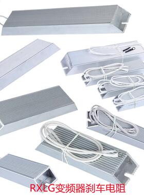 RXLG变频器制动铝壳电阻100W200W300W500W1000W再生煞车绕线 线电