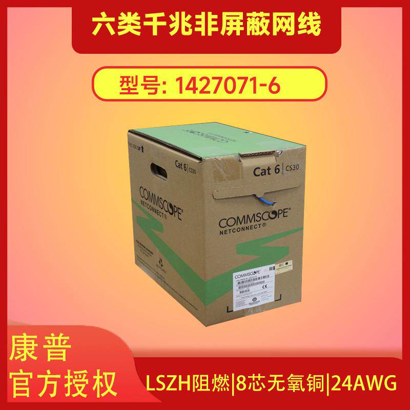 原装正品康普安普千兆6类非屏蔽网线 1427071-6 CS31Z1 219413-2