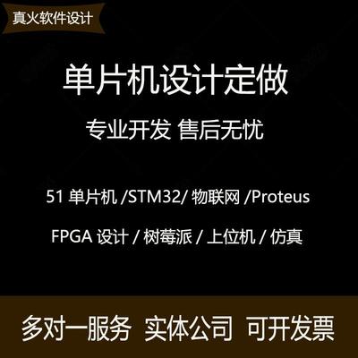 单晶片设计定做stm32程序代做51彷真代码编写fpga设计代做proteus
