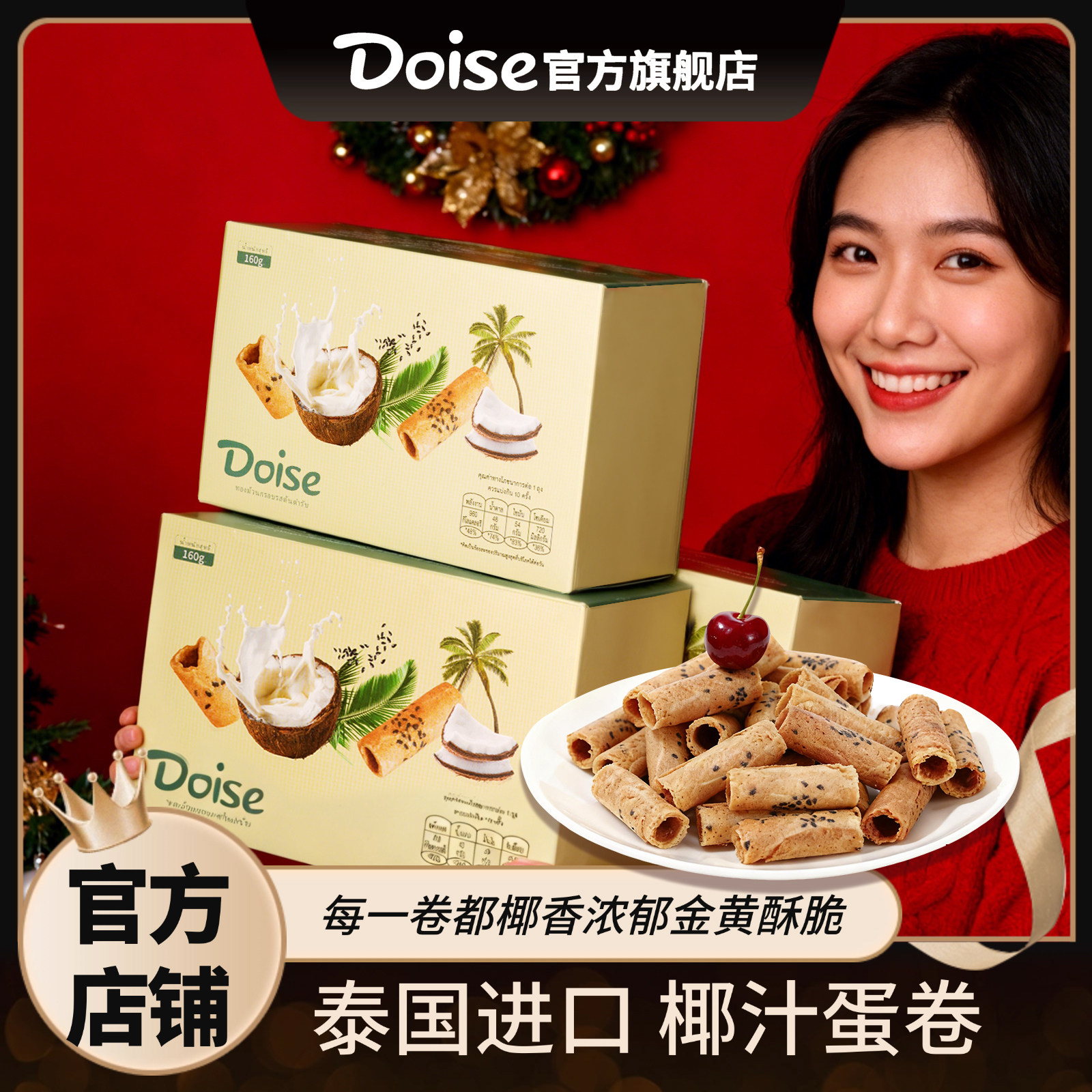 Doise蛋卷进口食品椰汁蛋卷
