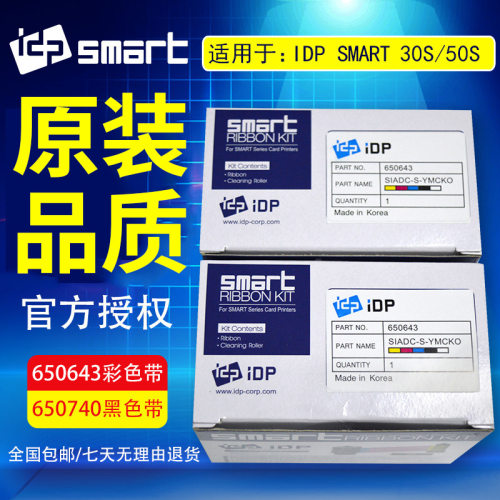 IDP Smart30S 31S 50S 51S证卡机色带650643彩色650740黑色色带