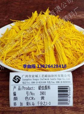 蜡烛颜料3901黄蜡颜料色丝