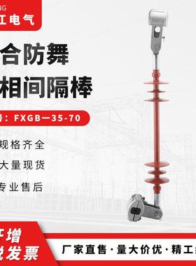 复合防舞动相间间隔棒FXGB一10/7010KV相间间隔棒