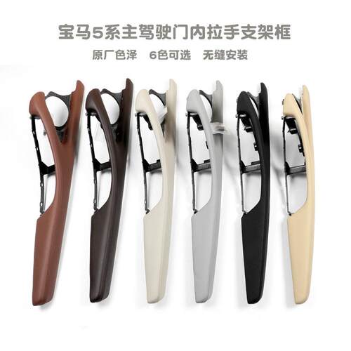 适用于宝马5系F10F18车门内扶手带皮支架主驾驶拉手框架内拉手