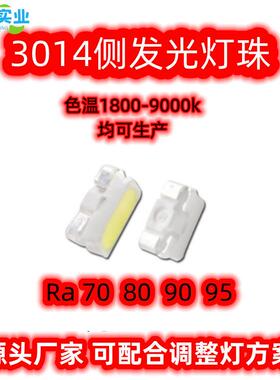 3014LED贴片灯珠侧发光高亮0.2W白光7000K色温显指80