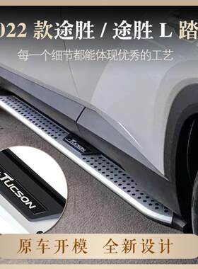适用于2022款途胜踏板加装途胜L迎宾踏板配件防撞左右踏板