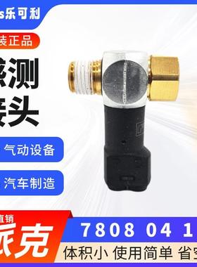 原装Legris乐可利78080410/13/17/18/21内外螺纹空压感测接头