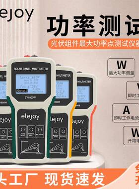 elejoy光伏板万用表EY1800W1600W800W400B太阳能板组件功率测试