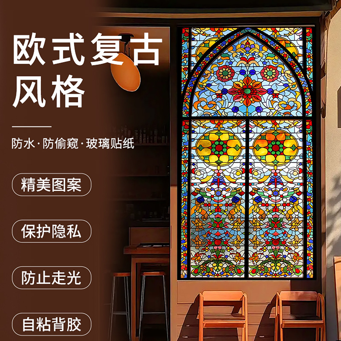 欧式复古玻璃贴膜透光不透明磨砂窗花贴卫生间浴室彩色背胶装饰贴
