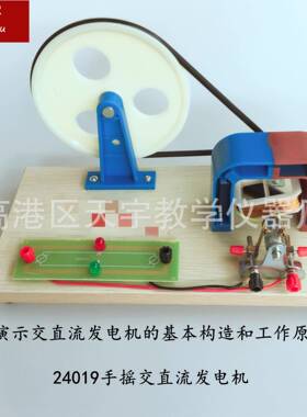 24019手摇交直流发电机物理教学仪器教学仪器直流演示小学初中