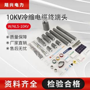 3.1单芯三芯 飓兴10KV冷缩终端头高压户内户外电缆附件W NLS