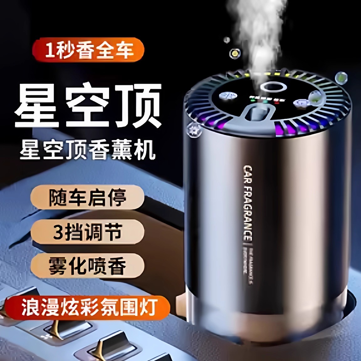法国车载香薰星空顶汽车香水摆件车内留香香氛自动喷雾智能喷香机