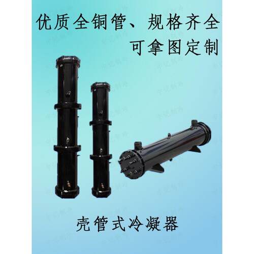 壳管式冷凝器水冷柜冷水机双多系统2HP-120HP热炮水炮热交换器