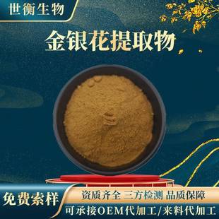 金银花提取物30∶1金银花粉多规格金银花绿原酸原料金银花提取物