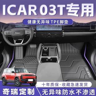 奇瑞ICAR03T脚垫24款耐用TPE包围脚踏垫长续航版后备箱垫