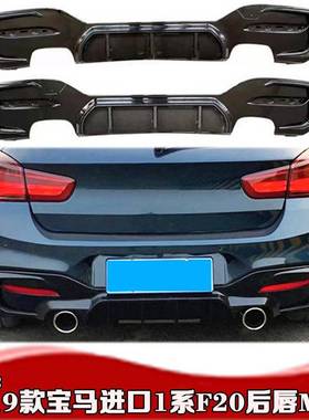 适用15-19款宝马1系F20后唇MP款M135i120i140扰流板改装碳纤后唇