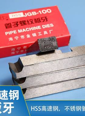 直销电动套丝机板牙HSS高速钢不锈钢管专用套丝板牙配件
