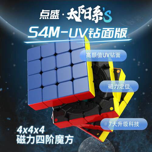 点盛新品S4M磁力钻面魔方太阳系四阶魔方顺滑速拧实色比赛专用