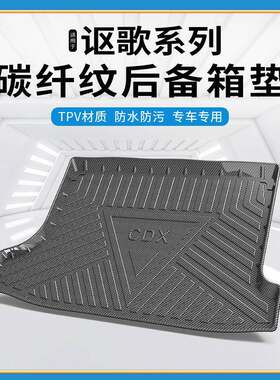 碳纤纹TPV尾箱垫适用于讴歌CDX/RDX/TLX-L防水环保无异味后备箱垫
