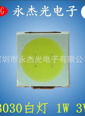 3030白光1W3V10000－13000K110－120LM高亮3030白色冷白灯