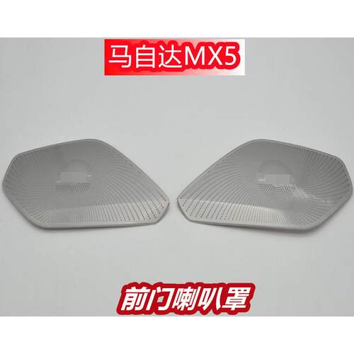 适用于马自达MX5改装专用喇叭罩装饰框音响圈贴片不锈钢材质