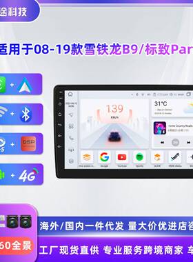 适用于08-19款雪铁龙B9标致Partner安卓智能大屏车载中控导航仪