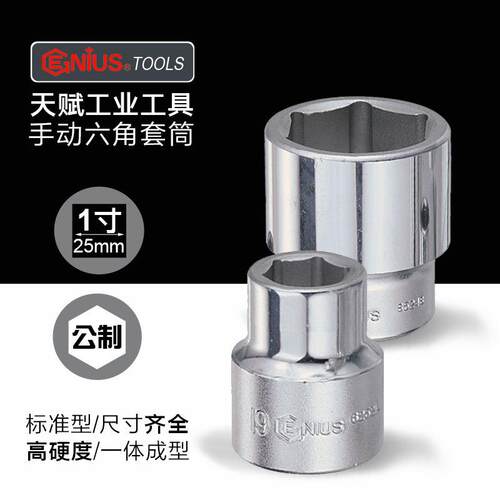 天赋GENIUS进口工具1寸重型手动六角套筒工业级加厚公制6角套筒头