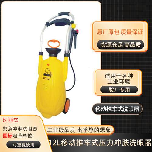 工厂*量大从优ABS移动便携式紧急洗眼器12升带小推车YP-3132