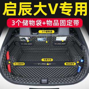 适用启辰大V包围后备箱垫启辰大VDDi专用尾箱垫改装内饰后备箱垫