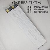 18W15W220 原装 240V荧光灯 3AAA电子镇流器YZ 218EAAT8
