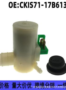 CKIS71-17B613AD适用福特蒙迪欧雨刮器喷水电机玻璃喷水壶泵马达